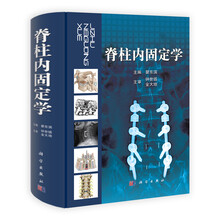 脊柱内固定学