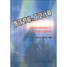 炼铁节能与工艺计算