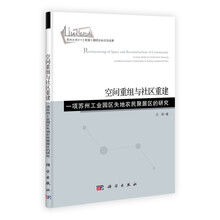 空间重组与社区重建：项苏州工业园区失地农民聚居区的研究