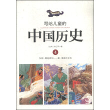 写给儿童的中国历史(4东周唇枪舌剑秦谁是大丈夫)