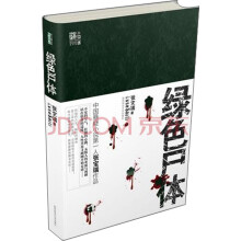 绿色尸体