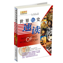世界历史速读