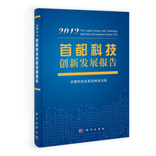 首都科技创新发展报告2012