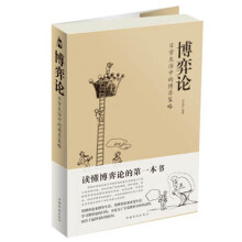 博弈论:日常生活中的博弈策略