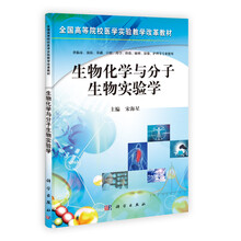 生物化学与分子生物实验学