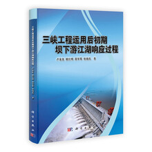 三峡工程运用后初期坝下游江湖响应过程