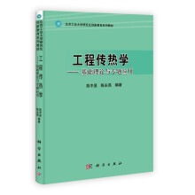 北京工业大学研究生创新教育系列教材:工程传热学基础理论与专题应用