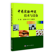 中药实验研究技术与设备