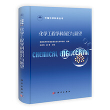中国化学科学丛书：化学工程学科前沿与展望