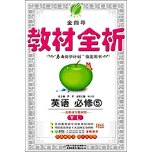 金四导 教材全析 高中 英语 必修(5) 译林版
