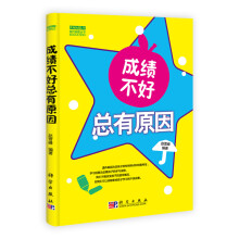 成绩不好总有原因
