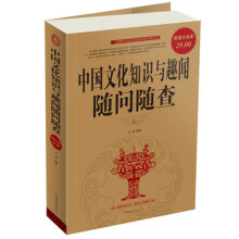 中国文化知识与趣闻随问随查
