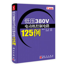 低压380V电动机控制电路125例