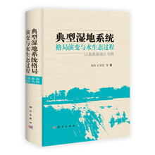 典型湿地系统格局演变与水生态过程：以黄淮海地区为例