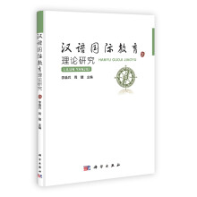 汉语国际教育理论研究