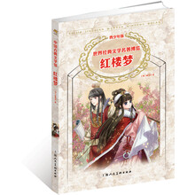 世界经典文学名著博览：红楼梦（青少年版）