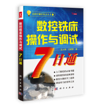 看图学数据技术丛书:数控铣床操作与调试7日通