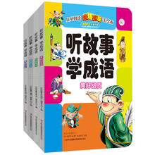 听故事学成语(套装共4册)