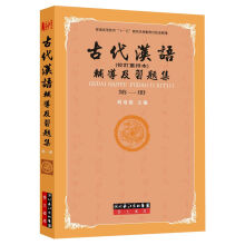 古代汉语辅导及习题集（第一册）/普通高等教育“十一五”国家级规划教材配套辅导