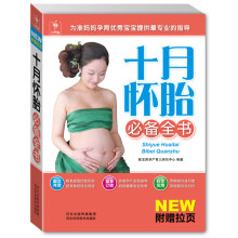 十月怀胎必备全书（附精美挂图1张）