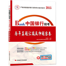 中人教育·中国银行招考：历年真题汇编及押题密卷（2014）（赠辅导光盘）