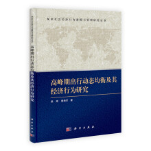 高峰期出行动态均衡及其经济行为研究
