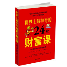 世界上最神奇的24堂财富课:获得财富的终极秘密