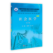 中国科学院教材建设专家委员会规划教材·全国高等医药院校规划教材：社会医学（案例版）（第2版）