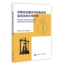 并联仿生髋关节试验系统运动及动力学分析