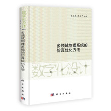 多领域物理系统的仿真优化方法