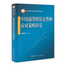 中国通货膨胀走势和应对策略研究