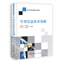 军事信息技术基础