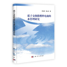 质子交换膜燃料电池的水管理研究