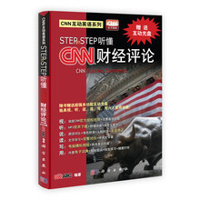 STEP BY STEP听懂CNN:财经评论(含光盘)