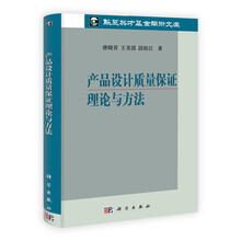 产品设计质量保证理论与方法