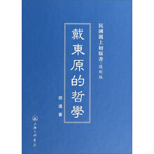 戴东原的哲学——民国沪上初版书