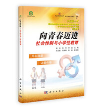 向青春迈进：社会性别与小学性教育