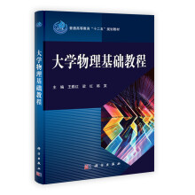 普通高等教育“十二五”规划教材：大学物理基础教程