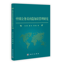 中国公务员内隐知识管理研究