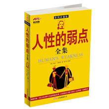 人性的弱点全集（彩图珍藏版）