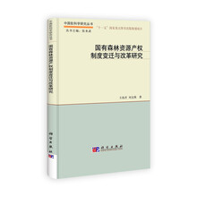 国有森林资源产权制度变迁与改革研究