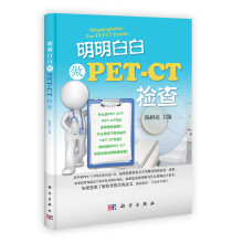 明明白白做PET-CT检查