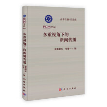 国科大文丛:多重视角下的新闻传播