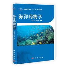 普通高等教育“十二五”规划教材：海洋药物学