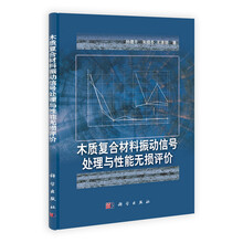 木质复合材料振动信号处理与性能无损评价