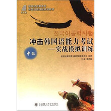 冲击韩国语能力考试--实战模拟训练（中级）