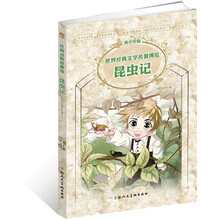 青少年名著：昆虫记