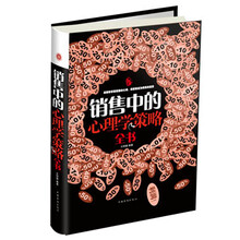 销售中的心理学策略全书