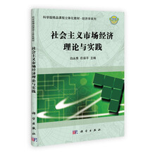 社会主义市场经济理论与实践