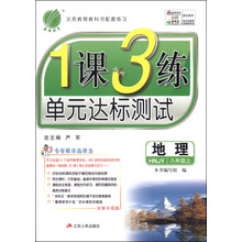 (2013年秋季)1课3练:8年级地理上(湘教版)